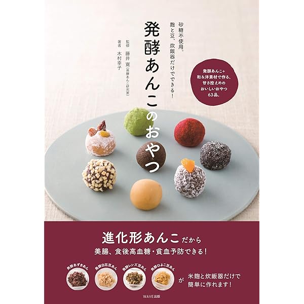 Amazon.co.jp: 発酵ベジあんのおかずとおやつ : 木村幸子, 藤井 寛: 本